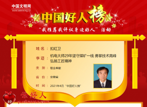 扣红卫——机电大师29年坚守煤矿一线 勇攀技术高峰弘扬工匠精神