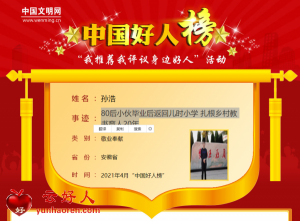 孙浩——80后小伙毕业后返回儿时小学 扎根乡村教书育人20年