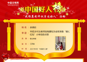 余滟钫——90后乡村女教师自掏腰包为全班准备“暖心红包”小举动获点赞