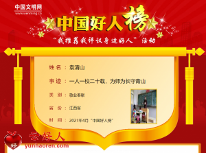 袁清山——一人一校二十载，为师为长守青山