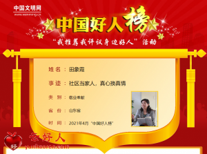 田象霞——社区当家人，真心换真情