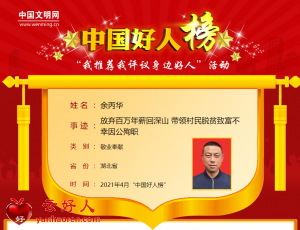 余丙华——放弃百万年薪回深山 带领村民脱贫致富不幸因公殉职