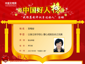 贺梅安——以身立岗守初心 爱心成就生命之完美