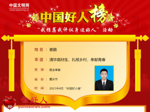 姜鹏——清华高材生，扎根乡村，奉献青春