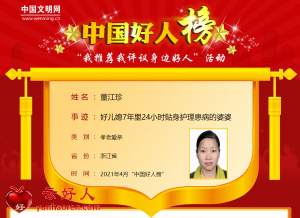 董江珍——好儿媳7年里24小时贴身护理患病的婆婆