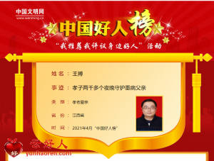 王搏——孝子两千多个夜晚守护重病父亲