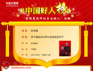 彭保强——孝子借钱买车带九旬母亲游天下