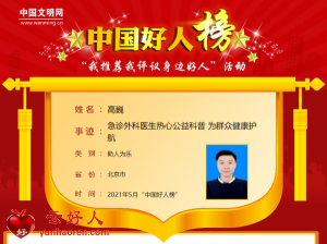 高巍——急诊外科医生热心公益科普 为群众健康护航