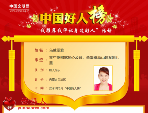 乌兰图雅——青年歌唱家热心公益，关爱资助山区贫困儿童