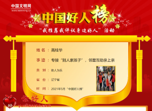 高桂华——专接“别人家孩子”，邻里互助亲上亲