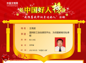 王海波——国网职工自创便民平台，为邻里解难无私奉献