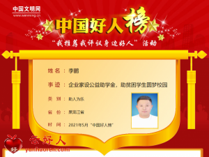李鹏——企业家设公益助学金，助贫困学生圆梦校园