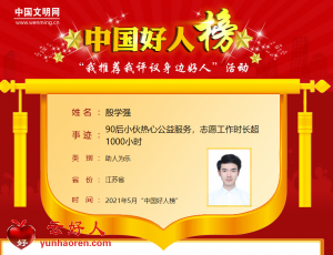 殷学强——90后小伙热心公益服务，志愿工作时长超1000小时
