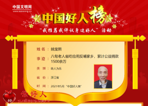 姚宝熙——八旬老人省吃俭用反哺家乡，累计公益捐款1500余万