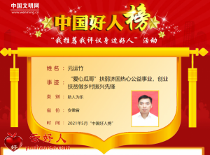 元运竹——“爱心瓜哥”扶弱济困热心公益事业，创业扶贫做乡村振兴先锋