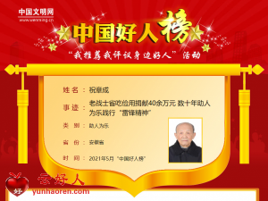 祝章成——老战士省吃俭用捐献40余万元 数十年助人为乐践行“雷锋精神”