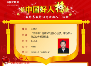 王孝力——“饺子哥”连续9年送爱心饺子，带动千人做公益传递正能量