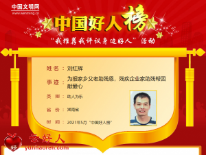 刘红辉——为报家乡父老助残恩，残疾企业家助残帮困献爱心