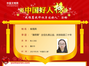 柴海燕——“薄荷草”主任扎根公益，扶贫助困二十年
