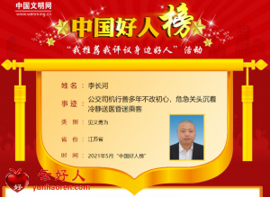 李长河——公交司机行善多年不改初心，危急关头沉着冷静送医昏迷乘客