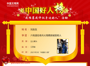 刘友生——六旬退伍老兵火海勇救被困老人