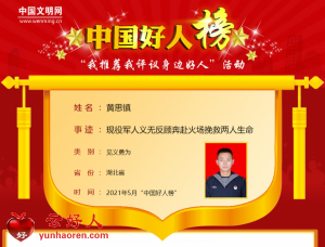 黄思镇——现役军人义无反顾奔赴火场挽救两人生命