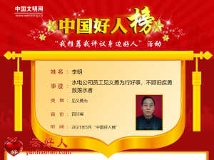 李明——水电公司员工见义勇为行好事，不顾旧疾勇救落水者