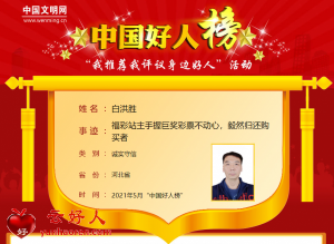 白洪胜——福彩站主手握巨奖彩票不动心，毅然归还购买者
