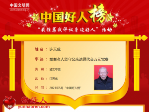 许天成——耄耋老人坚守父亲遗愿代交万元党费