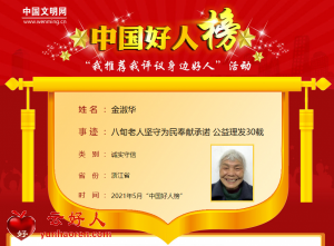 金淑华——八旬老人坚守为民奉献承诺 公益理发30载