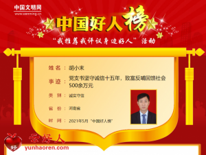 胡小末——党支书坚守诚信十五年，致富反哺回馈社会500余万元