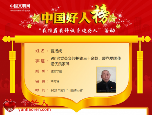 曹扬成——9旬老党员义务护路三十余载，爱党爱国传递优良家风