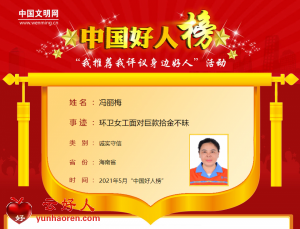 冯丽梅——环卫女工面对巨款拾金不昧
