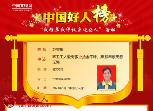 苏秉梅——环卫工人爱岗敬业拾金不昧，默默奉献无怨无悔