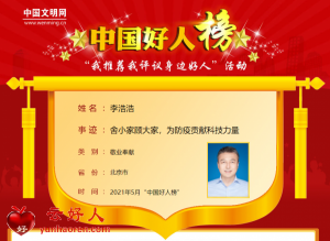 李浩浩——舍小家顾大家，为防疫贡献科技力量