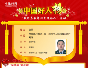 张雷——带病奋战刑侦一线，将保卫人民的事业进行到底