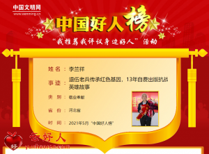 李兰祥——退伍老兵传承红色基因，13年自费出版抗战英雄故事
