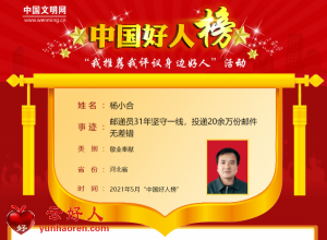 杨小合——邮递员31年坚守一线，投递20余万份邮件无差错