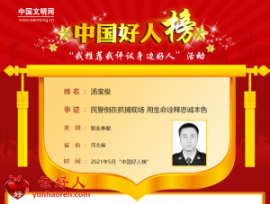 汤宝俊——民警倒在抓捕现场 用生命诠释忠诚本色