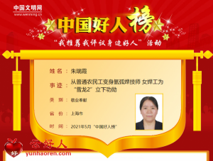 朱瑞霞——从普通农民工变身氩弧焊技师 女焊工为“雪龙2”立下功勋