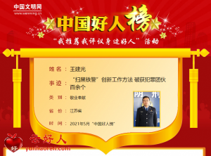 王建光——“扫黑铁警”创新工作方法 破获犯罪团伙百余个