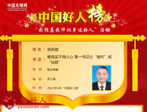 张新建——唯有实干得人心 第一书记让“破村”成“仙居”