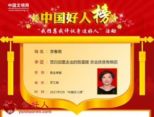李春萌——茭白田里走出的致富能 农业扶贫有绝招