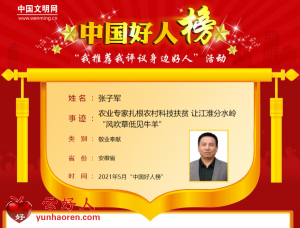 张子军——农业专家扎根农村科技扶贫 让江淮分水岭“风吹草低见牛羊”