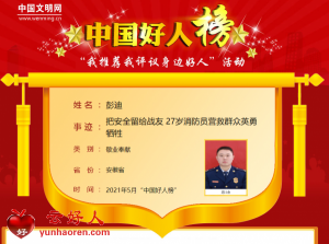 彭迪——把安全留给战友 27岁消防员营救群众英勇牺牲