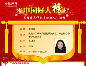 李银香——执教十二载转岗福利院做护工，不舍初心尊老护幼当表率