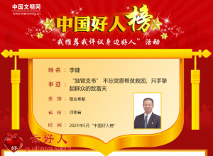 李健——“独臂支书” 不忘党恩帮贫救困，只手擎起群众的致富天