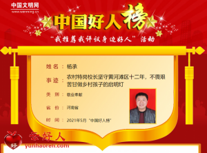 杨承——农村特岗校长坚守黄河滩区十二年，不畏艰苦甘做乡村孩子的启明灯