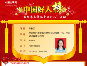 韦彩云——传染病护理女医生始终坚守疫情一线，用行动诠释使命担当