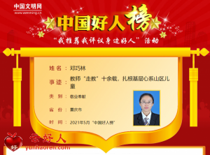 邓巧林——教师“走教”十余载，扎根基层心系山区儿童